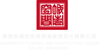 蜜汁桃色网站深圳市城市空间规划建筑设计有限公司